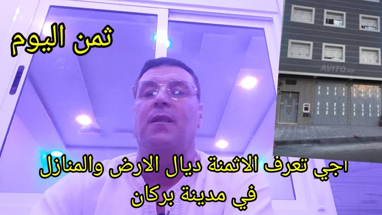 شاهدوا الاثمنة المنازل والبقعة في مدينة بركان