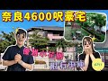 巨人Emanuel睇樓系列EP11 | 奈良4600呎豪宅🏡優雅小花園🌳🌺✨附有2車位車庫🚘