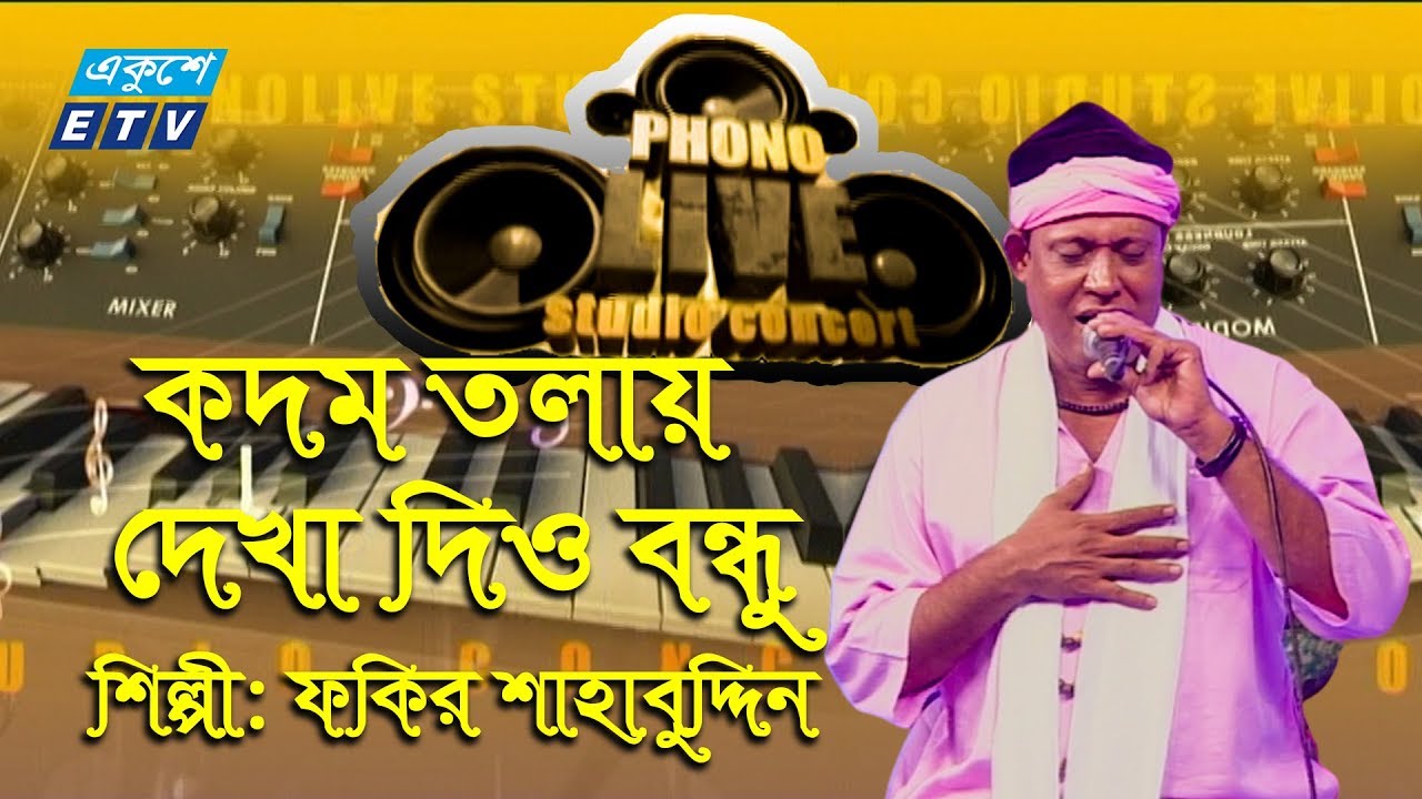 Kodom Tolay Dakha Dio Bondho || কদম তলায় দেখা দিও বন্ধু || Fakir Shahbuddin || ETV Music
