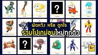 รวมครบ ข้อมูลเบื้องต้นโปเกม่อนใหม่ทั้ง 105 ตัว GEN 9 I Pokemon