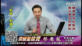 20191017 1600 蔡慶龍 價值型投資