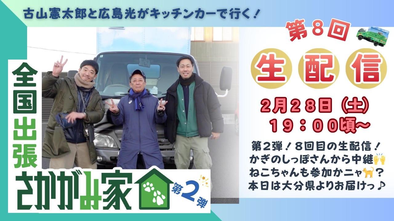 【生配信！第８回目！！】古山憲太郎と広島光がキッチンカーで行く！「全国出張さかがみ家」第２弾！　現地と繋げて生中継♪
