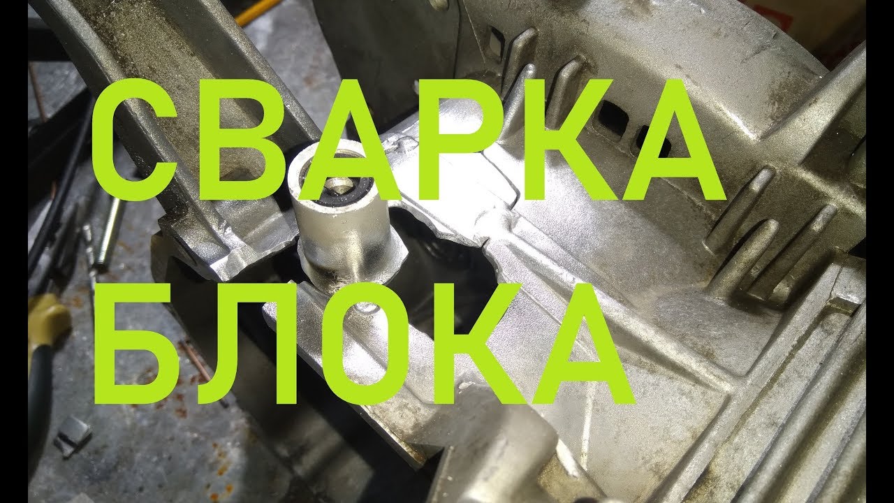 Сварка алюминиевого блока двигателя, собираю пазл из осколков. - YouTube