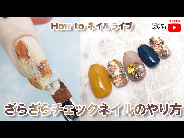2021年ネイル】チェックネイルの作り方！ざらざら質感重視💅セルフ