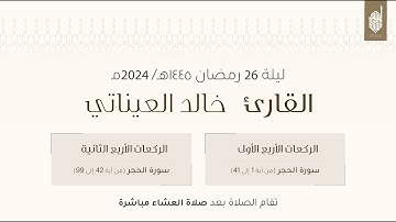صلاة  التراويح  ليلة  ٢٦ من رمضان ١٤٤٥هـ للقارئ خالد العيناتي
