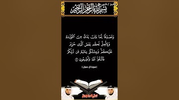 سورة آل عمران الآيتين 50 و 51 بصوت الشيخ فارس عباد برواية حفص #القرآن_الكريم #اكسبلور #المصحف #duet