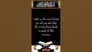 سورة آل عمران الآيتين 50 و 51 بصوت الشيخ فارس عباد برواية حفص #القرآن_الكريم #اكسبلور #المصحف #duet