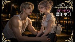 AI 로판 드라마💗EP1~3까지 몰아보기💗먹구름 너머에 북부대공을 훔치다 | 1-3통합본