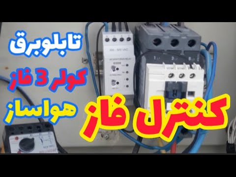 نصب کنترل فاز در تابلو برق کولر اسپلیت چیلر ودستگاههای 3 فاز