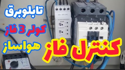 نصب کنترل فاز در تابلو برق کولر اسپلیت چیلر ودستگاههای 3 فاز