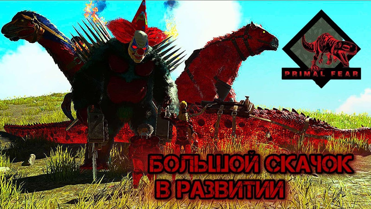 🦅БОЛЬШОЙ СКАЧОК В РАЗВИТИИ!🐸 ARK SURVIVAL EVOLVED: PRIMAL FEAR MOD⚒