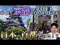 【驚愕】かつて京都の伏見は「日本の首都」だった?伏見の知られざる栄光の歴史を現地から徹底解説!