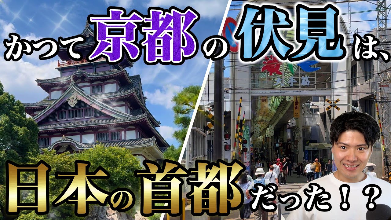 【驚愕】かつて京都の伏見は「日本の首都」だった？伏見の知られざる栄光の歴史を現地から徹底解説！