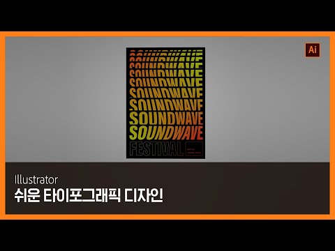 어도비 일러스트레이터로 독창적인 타이포그래피 만들기 | 어도비 크리에이티브 클라우드