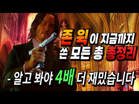 《 존 윅  4 》4배 더 재밌게 보시려면 이 영상은 무.조.건 꼭 보고 가셔야 합니다!!! (존윅4 새로 나온 총까지 총 총정리)