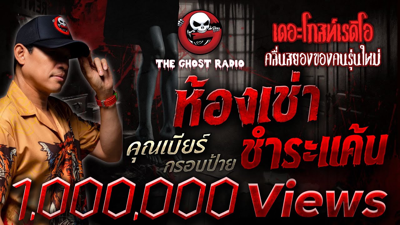 ห้องเช่าชำระแค้น • คุณเบียร์ กรอบป้าย | 7 มิ.ย. 68 | THE GHOST RADIO