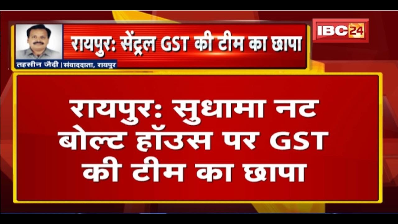 Raipur News: Sudhama Nut Bolt House पर Central GST Team का छापा। Tax चोरी की शिकायत पर कार्रवाई जारी