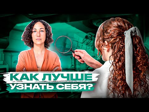 Как лучше узнать себя?