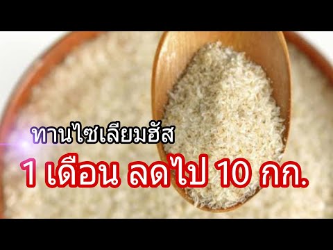 วีดีโอ: วิธีถ่าย Psyllium Husk (พร้อมรูปภาพ)