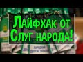 Лайфхак от Слуг народа!