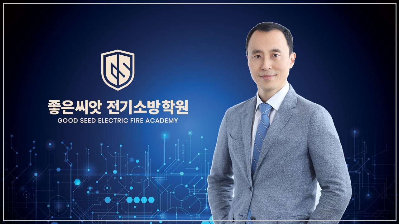 수변전설비 [Spot Network 수전방식]-좋은씨앗 전기소방학원 - YouTube