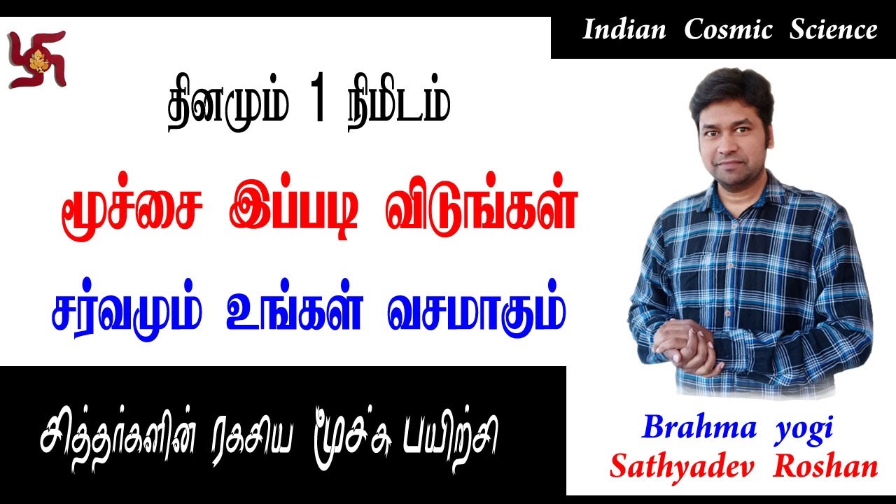 தினமும் 1 நிமிடம் மூச்சை இப்படி விடுங்கள் | சித்தர்களின் ரகசிய மூச்சு பயிற்சி | Law of Attraction
