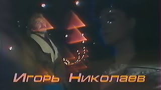 Игорь Николаев - Принцесса (VHS, 50fps)