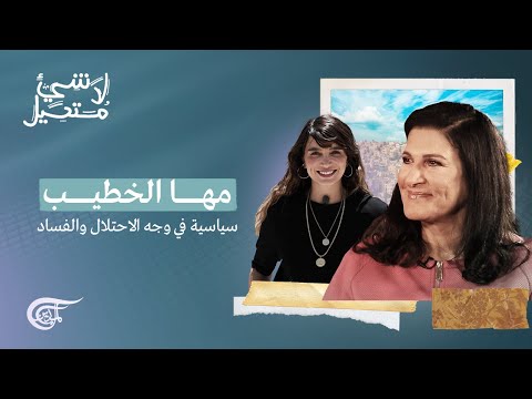لا شيء مستحيل مها الخطيب سياسية في وجه الاحتلال والفساد 2022 04 29