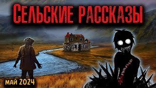 СЕЛЬСКИЕ РАССКАЗЫ | Страшные истории