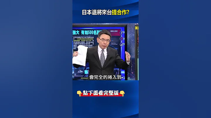 日本第六代戰機將結合台灣AI技術！？ 日本前參謀總長來台喊出「美日台韓盟軍」！ #關鍵時刻 #劉寶傑 - 天天要聞