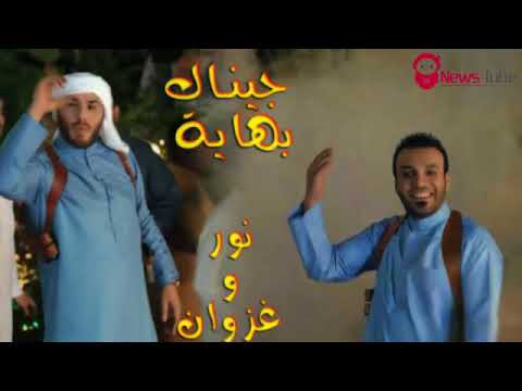 نور الزين وغزوان الفهد جيناك بهايه