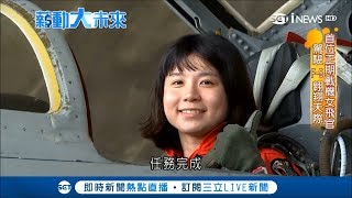 首位正期戰機女飛官高慈妤　高中見雷虎驚呼成功圓夢駕駛F-5翱翔天際│記者紀宛宜 何懿原│【薪動大未來】20171205│三立新聞台