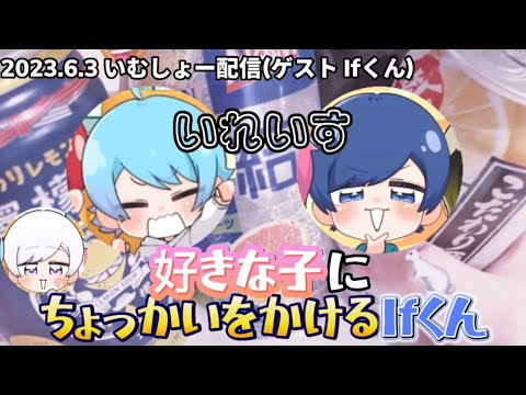 【いれいす 切り抜き】好きな子にちょっかいをかけるIfくん/ いむしょー配信(ゲスト Ifくん)