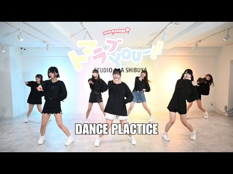 【DANCE PLACTICE】ANA®KIE / トマラブYOU-!!
