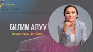 Билим алуу.Кундуз Таштанова.#наставник#продюсер#эксперт#