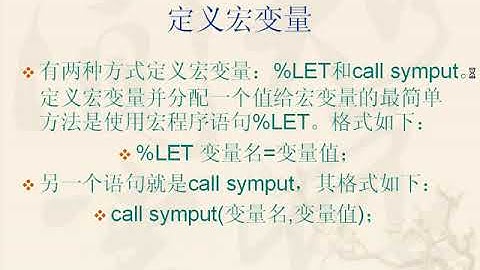 Chapter 3  SAS Macro Programming【SAS for Beginners SAS教程】