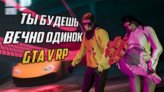 ПОЧЕМУ ТЫ ОБРЕЧЕН(а) НА ОДИНОЧЕСТВО В ГТА 5 РП || GTA5RP RAINBOW