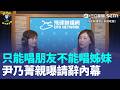 尹乃菁請辭後首露面！王淺秋驚問：和鄭麗文還是朋友？尹乃菁尬喊「很會問」急唱《朋友》轉移話題...親揭離開真正主因！疑話中有話...｜三立新聞LIVE