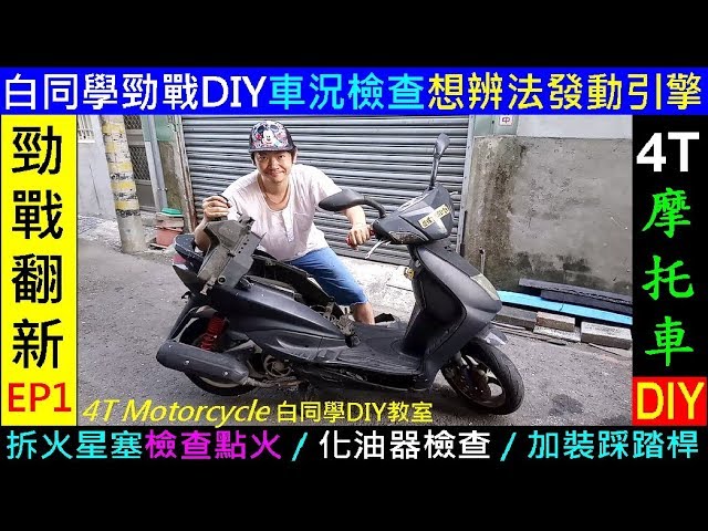 Diy引擎發不動故障排除車況檢查 拆火星塞檢查點火cdi 化油器檢查 加裝踩踏桿 白同學四行程機車diy 4t Motorcycle Repair 勁戰翻新ep1 Youtube