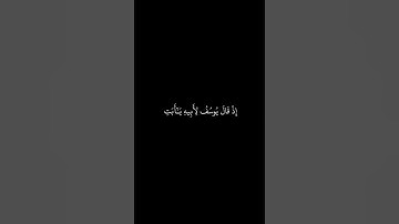 #راحة_نفسية #اكتب_شي_تؤجر_عليه كرومات قران شاشة سوداء فارس عباد | سورة يوسف