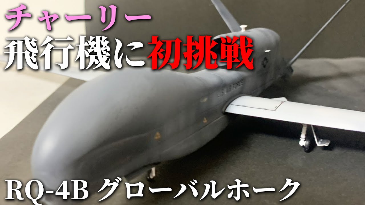 チャーリー飛行機模型に初挑戦！RQ-4B グローバルホーク！ - YouTube