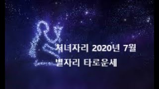 별자리 타로운세:  처녀자리 2020년 7월 (양력생일 8/23-9/22)