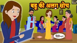 बहू की अलग सोच - hindi kahaniya | Story Time | Saas Bahu | New Story | New Kahaniya | Fairy Tales