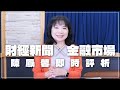 &#39;24.04.30【豐富│財經起床號】金融市場財經新聞即時評析