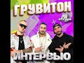 Грувитон. Эксклюзивное интервью. Страна FM