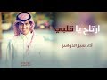 شيلة روعه جدا ارتاح ياقلبي اداء شبل الدواسر Ll جديد 2018 شيلة روعه جدا ارتاح ياقلبي اداء شبل الدواسر Ll جديد 2018