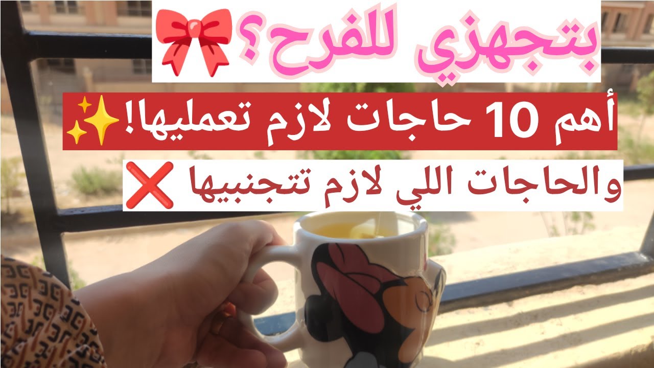 لو فرحك قرب… أهم 10 حاجات تعمليها قبل الفرح (وحاجات مهمه لازم تتجنبيها!) 👰🔥