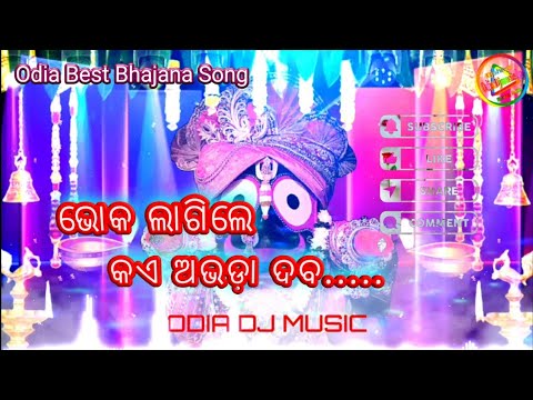 Bhoka Lagile Kiye Abhada Daba Odia Best Beautiful Bhajana Song Presented OdiaDjMusic Djshiva