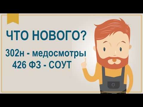 Что нового в законе ФЗ 426 о СОУТ и в 302н о медосмотрах?