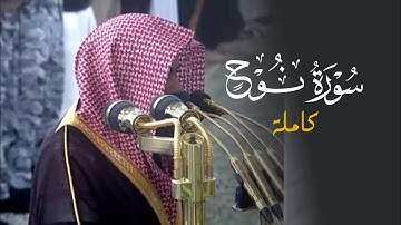 تلاوة لسورة نوح للشيخ د. عبدالله القرافي | فجر الاثنين 11-8-1446هـ